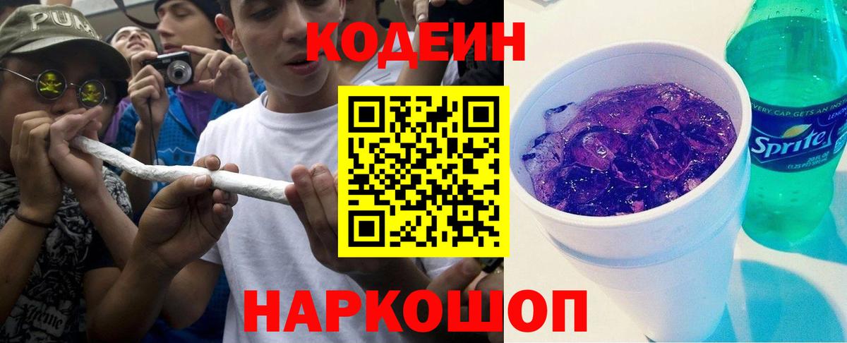 Кодеиновый сироп Lean напиток Lean (лин)  Вход с VPN  Лобня  Codein Purple Drank 